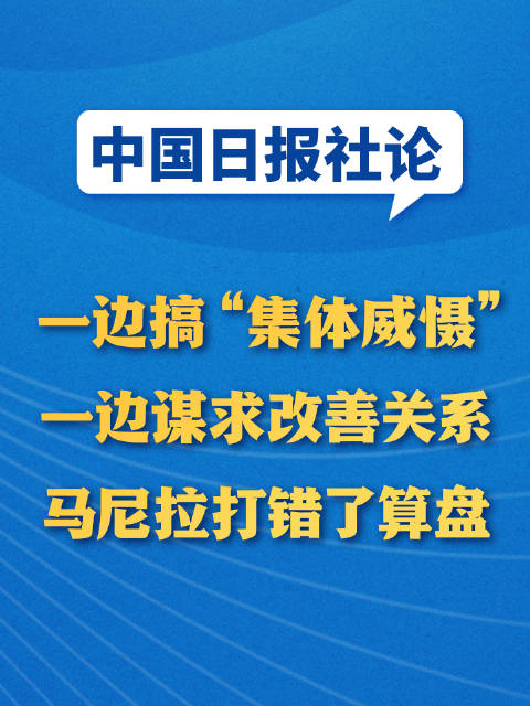 中国日报社论：一边搞“集体威慑”一边谋求改善关系，马尼拉打错了算盘