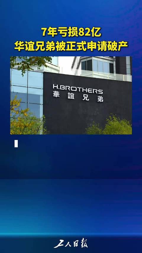 七年亏82亿，华谊兄弟终被申请破产