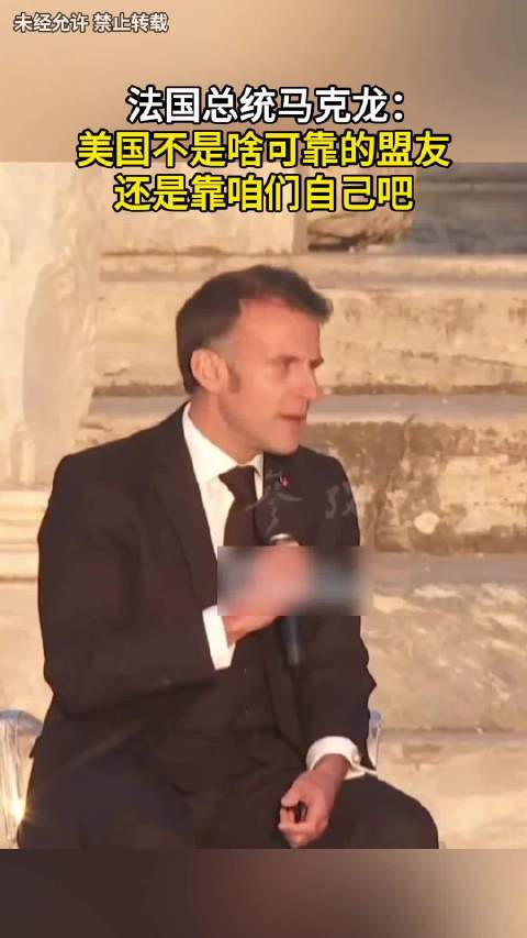 法国总统马克龙：美国不是啥可靠的盟友 还是靠咱们自己吧