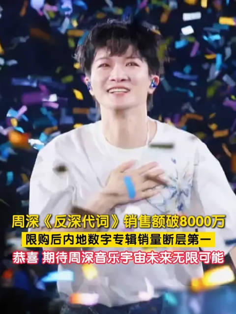 周深专辑销量断层第一|反深代词|唱功|突破|北京时间|数据_手机新浪网