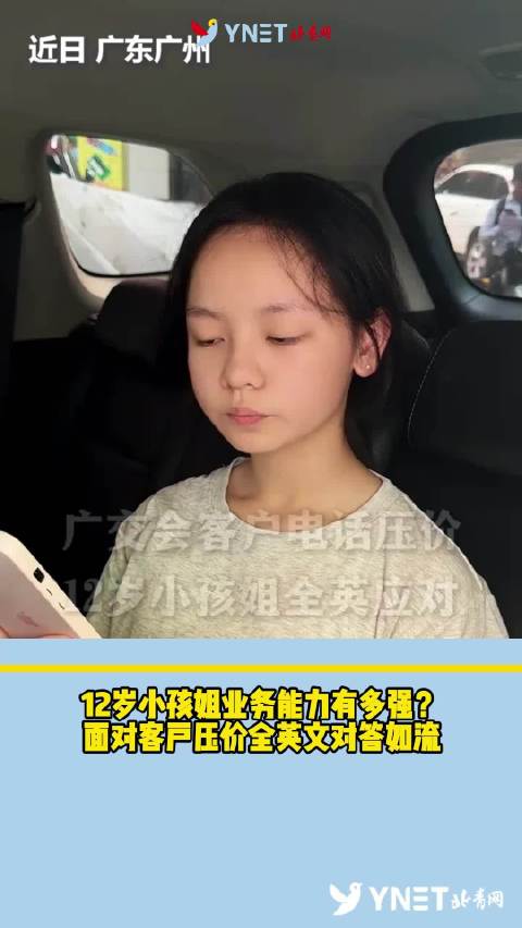12岁小孩姐业务能力有多强？面对客户压价全英文对答如流
