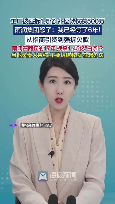 视频｜工厂强拆补偿落差大，雨润集团：苦等六年仍未解决