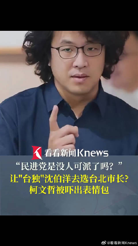 民进党或让沈伯洋参选台北市长 柯文哲绷不住了