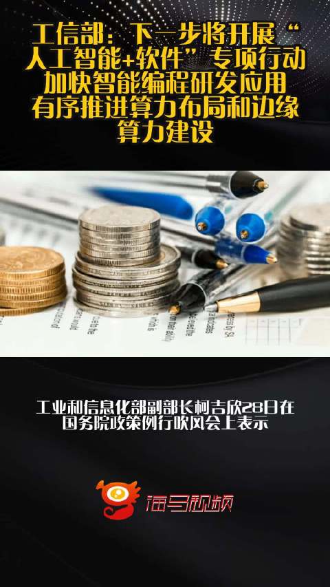 工信部:下一步将开展“人工智能+软件”专项行动 加快智能编程研发应用 有序推进算力布局和边缘算力建设_手机新浪网