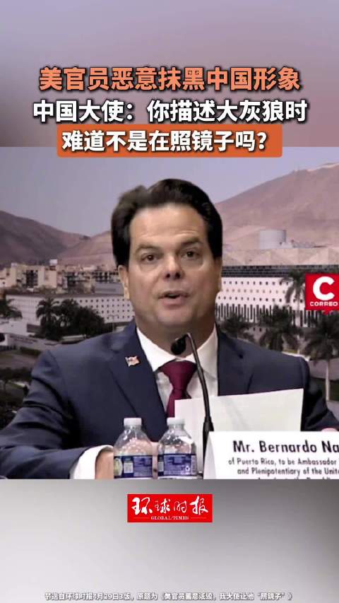 美官员蓄意诋毁，我大使让他“照镜子”