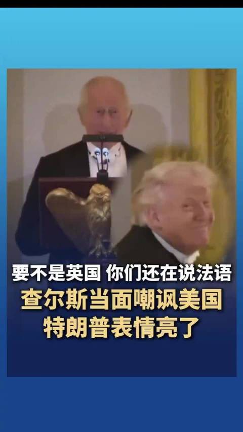 英国王嘲讽美国特朗普表情亮了