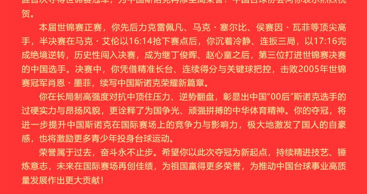 中国台球协会致贺信，祝贺吴宜泽夺得2026年斯诺克世界锦标赛冠军