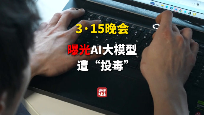 揭秘GEO灰产:AI“投毒”背后的完整产业链是如何运作的?(含视频)|AI大模型|315晚会|模型|数据|答案_手机新浪网