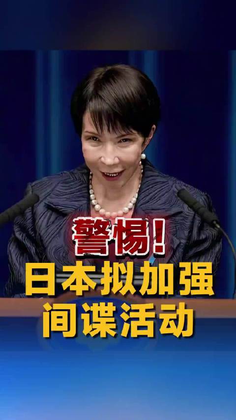 中新网：日本加速培养对外间谍
