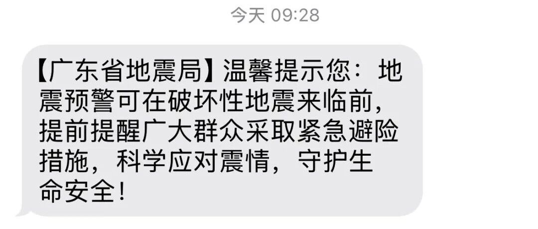 很多人突然收到！“广东省地震局短信”什么情况？最新回应！