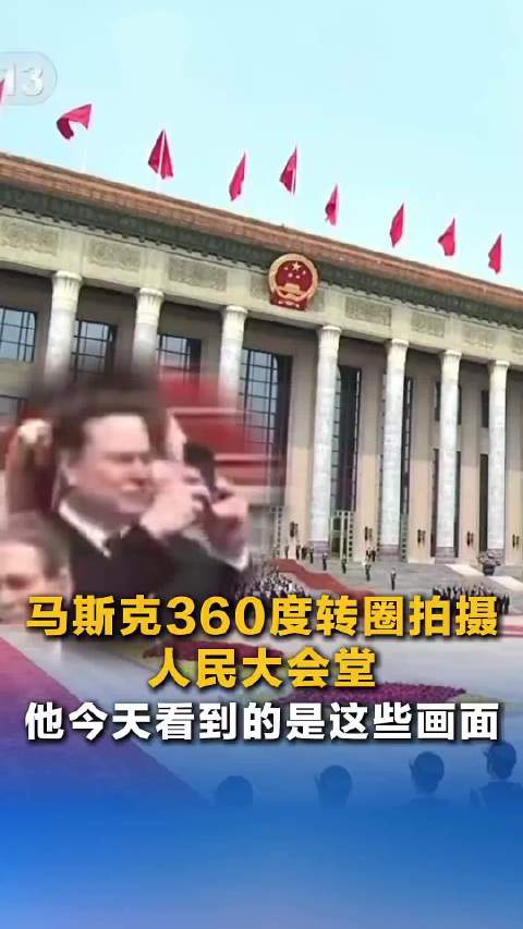 马斯克回应人民大会堂360度拍摄视频