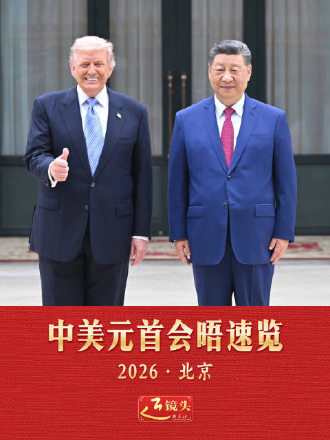 近镜头｜中美元首会晤速览