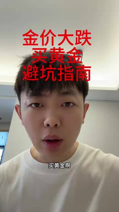 金价大跌 买黄金避坑指南|国泰黄金ETF联接C|黄金连续AU0_手机新浪网