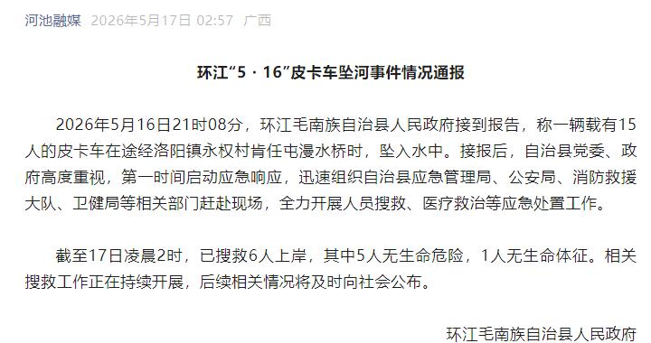 广西环江通报“5・16”皮卡车坠河事件：已搜救6人上岸，其中1人无生命体征
