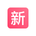 热度