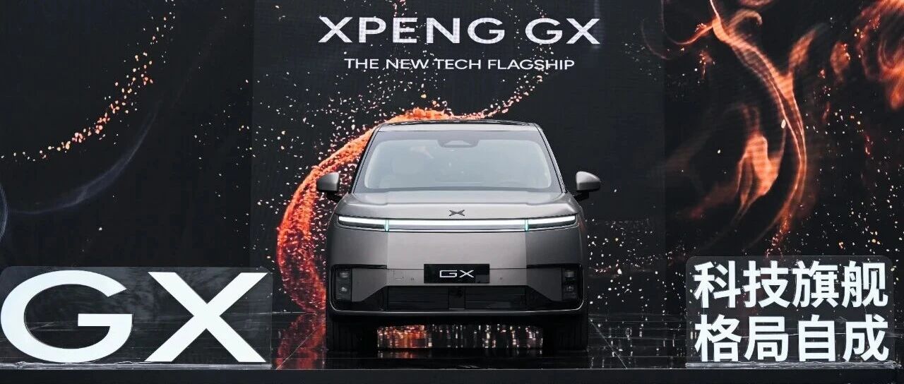 小鹏GX不只是一款新车，更是一场迟到的“技术总攻”
