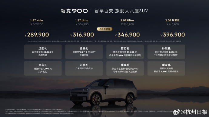 领克900六座SUV价格及购车礼遇（来源：杭州日报）