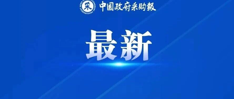 中央财政支持城市更新15城拟入选名单公示