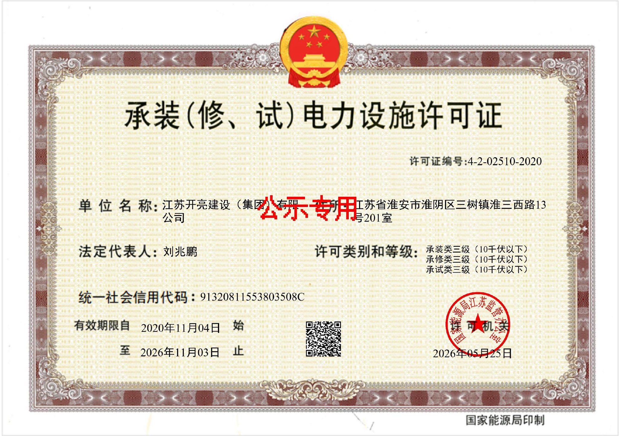 江苏开亮建设集团获6年承装（修、试）电力设施许可证，电力业务资质落定