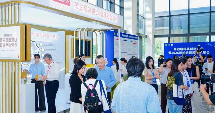 深耕生命早期营养，澳优海普诺凯亮相第四届母乳科学大会