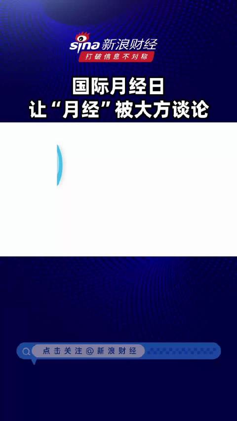 5月28日国际月经日：打破禁忌，科学谈经