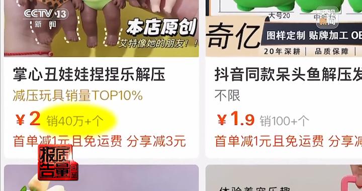 解压捏捏乐极端视频助推热销 记者调查“失控的玩具”