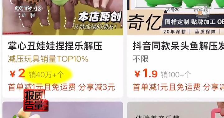 解压捏捏乐极端视频助推热销 记者调查“失控的玩具”