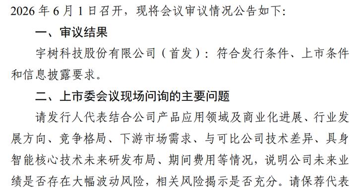 宇树科技科创板IPO过会 距受理仅73天
