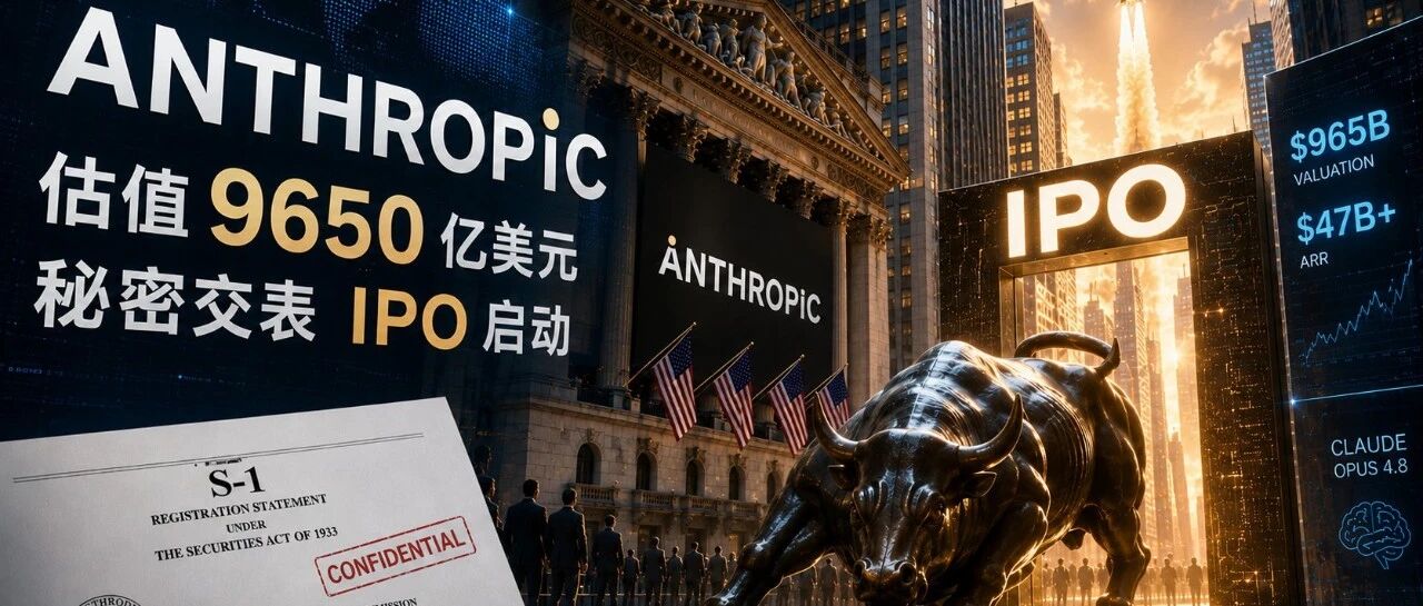 成立五年、估值 9650 亿美元，Anthropic 刚刚「交表」了