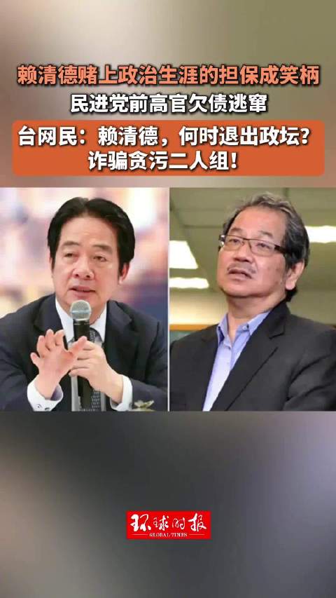 民进党前高官欠债逃窜，赖清德赌上政治生涯的担保成笑柄，遭台网民嘲讽