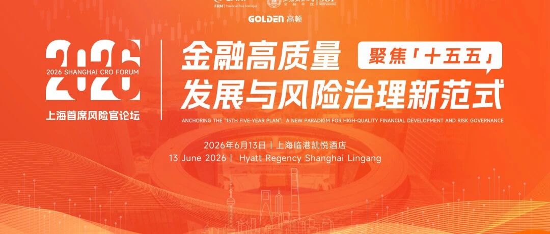 2026上海首席风险官论坛 | 报名开启