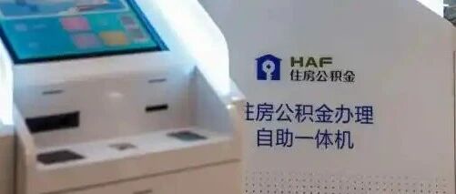 事关你的公积金！住建部公开征求意见