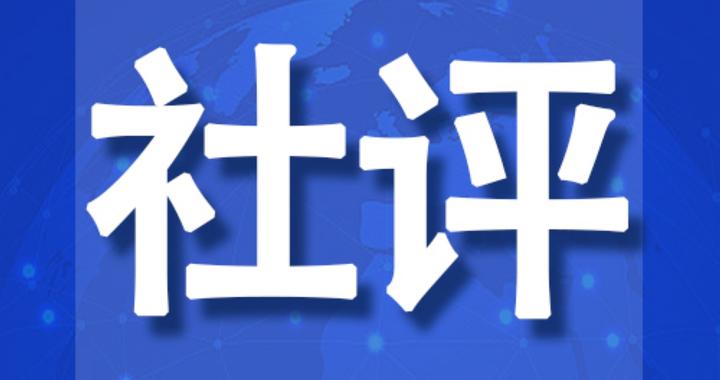 社评：美国“涉军黑名单”荒诞剧可以收场了