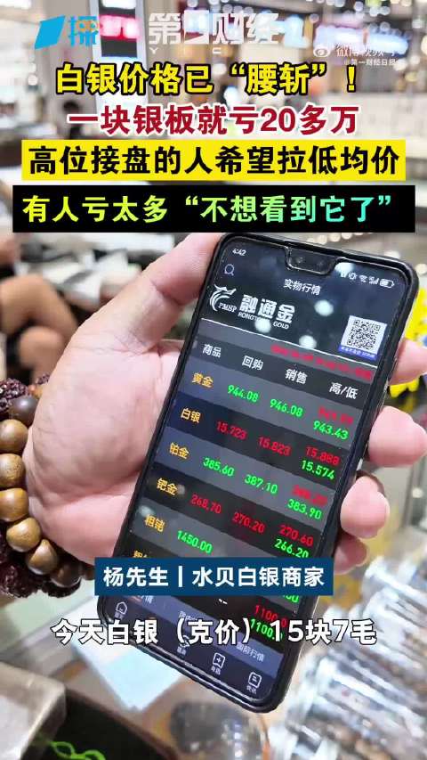 白银克价从32元跌到15元！有人一块银板就浮亏20多万，高位接盘的人希望拉低均价，有人亏太多“不想看到它了”