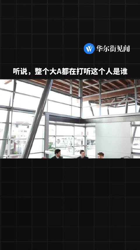 视频 | 整个大A都在打听的神秘人物是谁