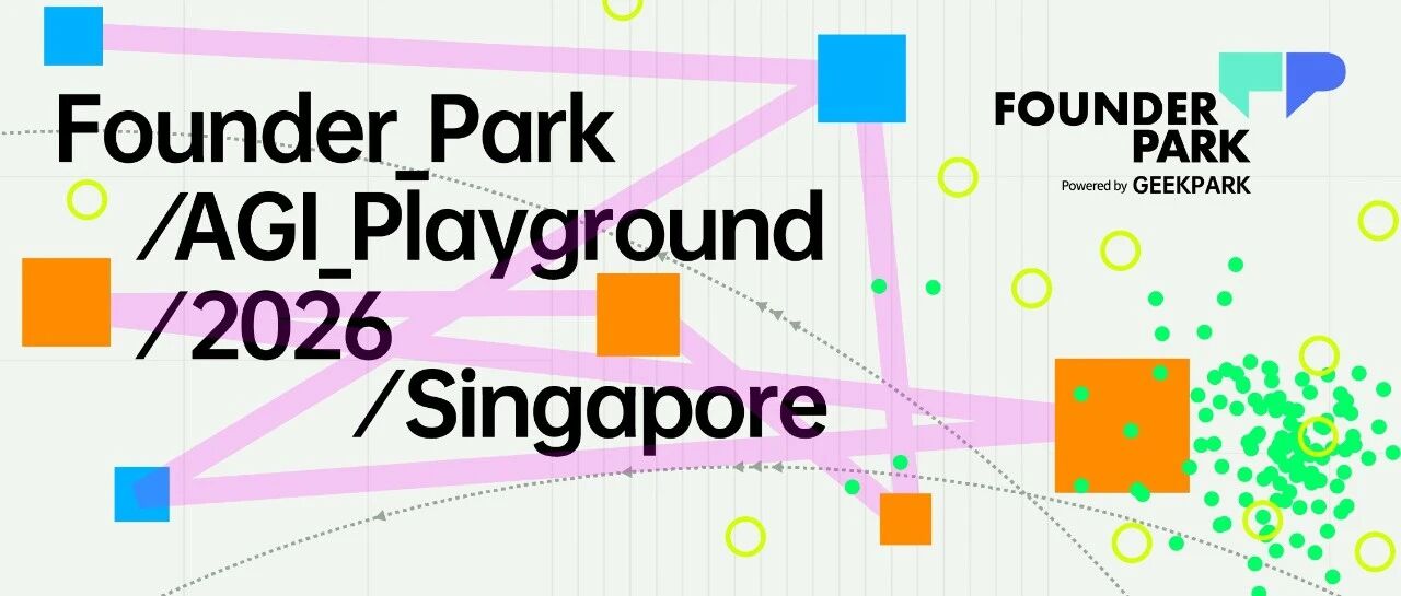 两日议程 × 早鸟特惠，AGI Playground 2026 正式开票！