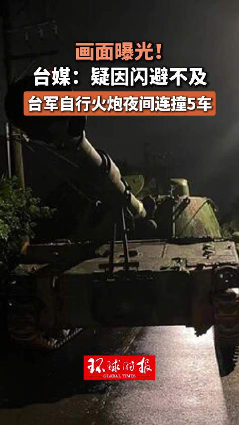 画面曝光！台媒：疑因闪避不及，台军自行火炮夜间连撞5车