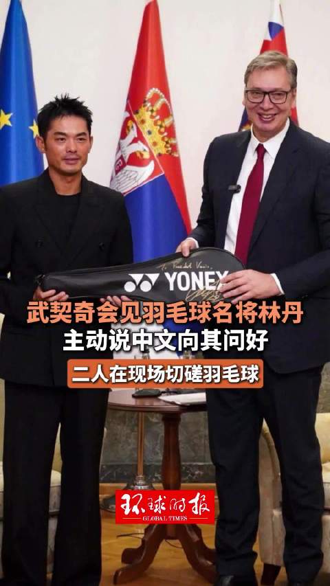武契奇会见羽毛球名将林丹，主动说中文向其问好