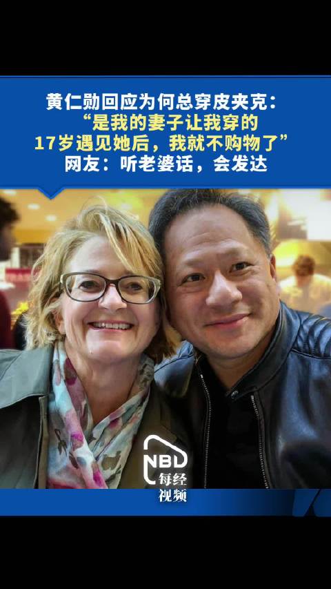 视频 | 黄仁勋回应为何总穿皮夹克 :“是我的妻子让我穿的,17岁遇见她后,我就不购物了”