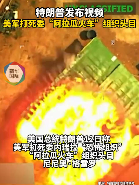 美军打死“阿拉瓜火车”头目 特朗普发布行动视频