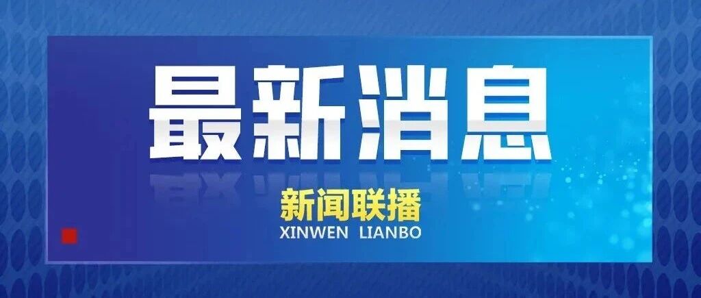 美伊达成和平协议 本周五正式签署