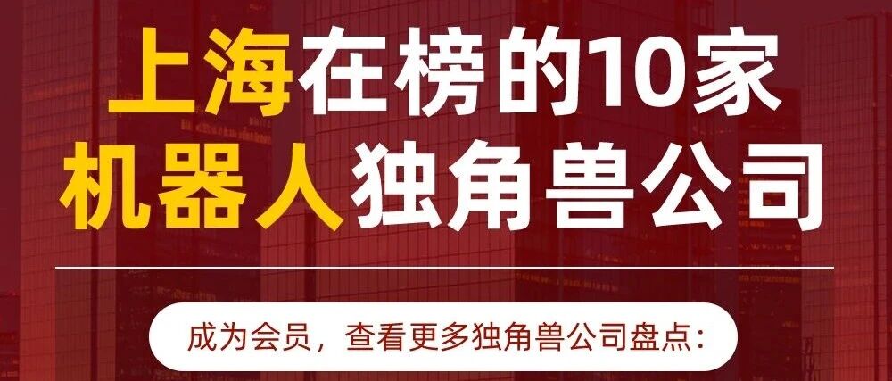 上海在榜的10家机器人独角兽公司