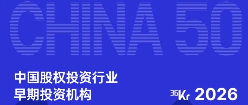 华创资本及合伙人蝉联36氪2026年度中国股权投资行业多项榜单