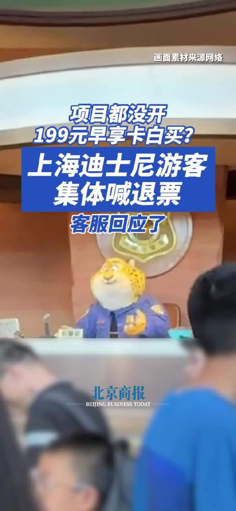 视频 | 项目都没开，199元早享卡白买?上海迪士尼游客集体喊退票，客服回应了