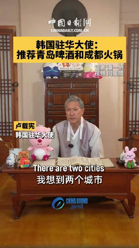 韩国驻华大使：推荐青岛啤酒和成都火锅