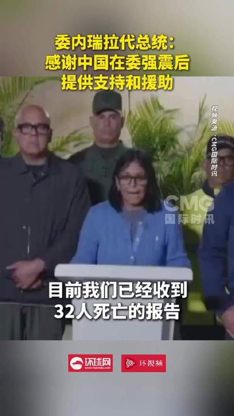 委内瑞拉代总统感谢中国援助，地震致32人遇难700人伤