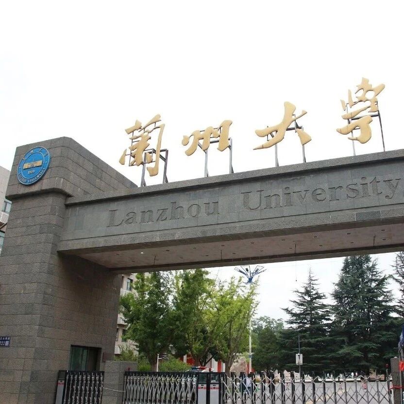 兰州大学：高度重视，已第一时间启动调查，对科研失信行为“零容忍”，将根据调查情况严肃认真处理