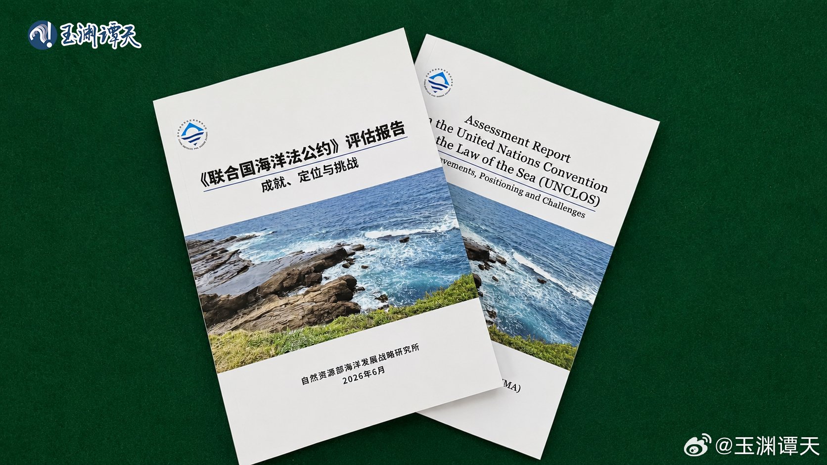 《联合国海洋法公约》评估报告发布