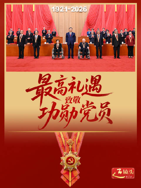 近镜头｜最高礼遇致敬功勋党员