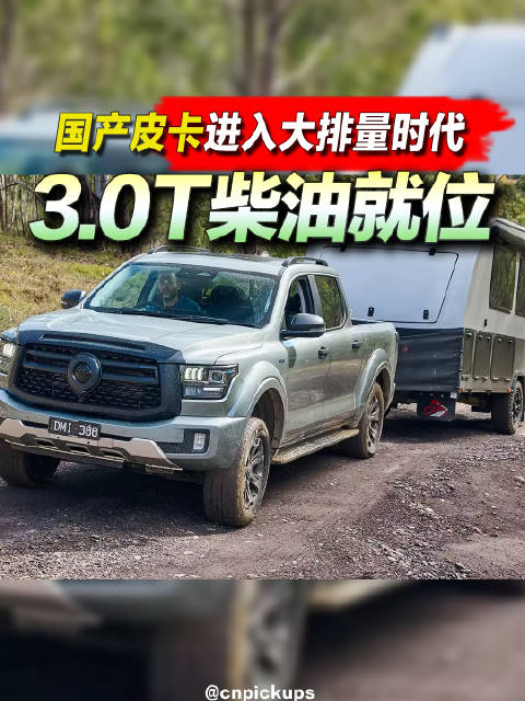 国产皮卡进入大<em>排量</em>时代，3.0T柴油就位